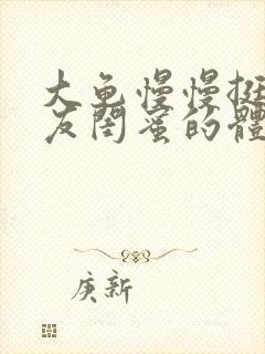 大龟慢慢挺进女友闺蜜的体内视频