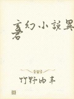 玄幻小说异世邪君