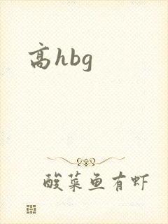 高hbg