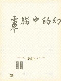 电脑中的幻想世界