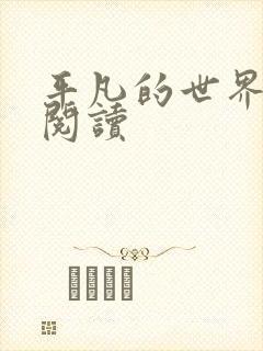 平凡的世界在线阅读