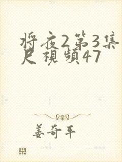 将夜2第3集大尺视频47