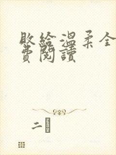 败给温柔全文免费阅读