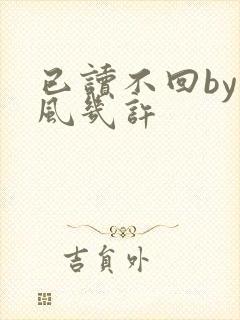 已读不回by微风几许