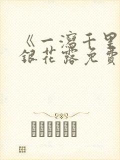 《一泻千里》金银花露免费阅读封面