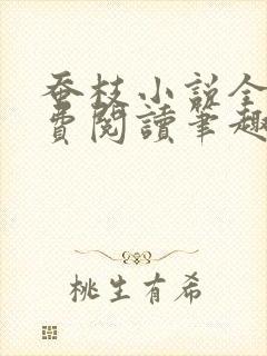 蚕枝小说全文免费阅读笔趣阁