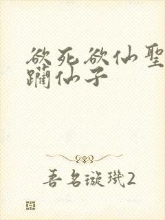 欲死欲仙圣洁蹂躏仙子