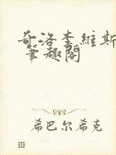 奇洛李维斯回信 笔趣阁