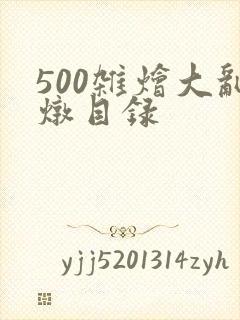 500杂烩大乱炖目录