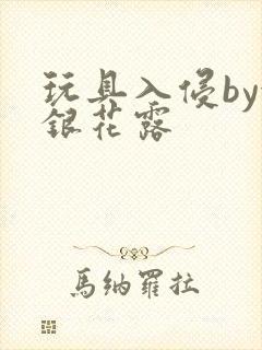 玩具入侵by金银花露封面