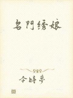 名门绣娘