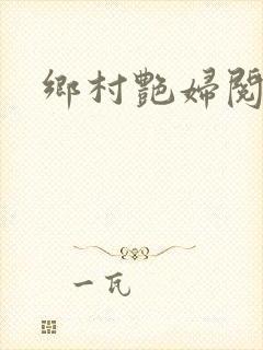 乡村艳妇阅读