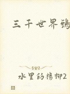 三千世界鸦杀