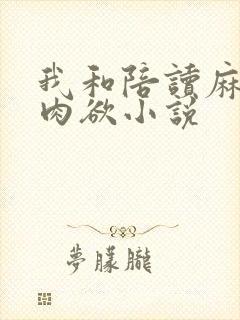 我和陪读麻麻的肉欲小说封面