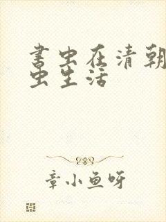 书虫在清朝的米虫生活