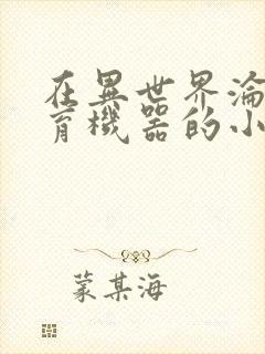 在异世界沦为生育机器的小说