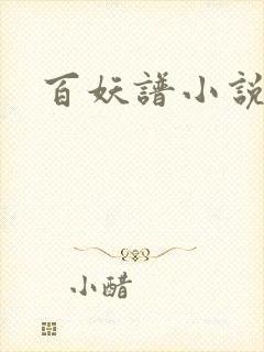 百妖谱小说