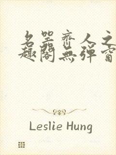 名器齐人之福笔趣阁无弹窗