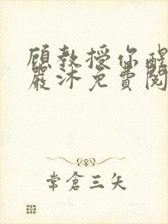 顾教授你醒了吗严沐免费阅读全文