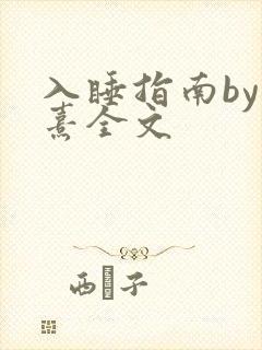 入睡指南by栗熹全文