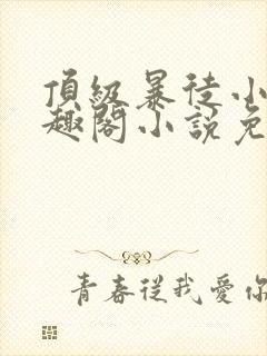 顶级暴徒小说笔趣阁小说免费阅读封面