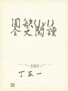 圆缺(1v1)全文阅读