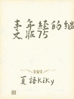 丰年经的继拇中文版75