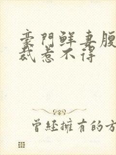 豪门鲜妻腹黑总裁惹不得