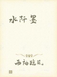 水阡墨