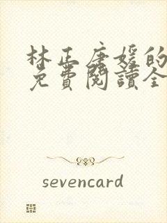 林正唐媛的小说免费阅读全文