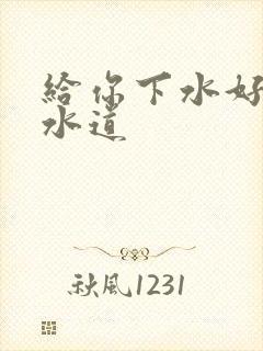 给你下水好多下水道