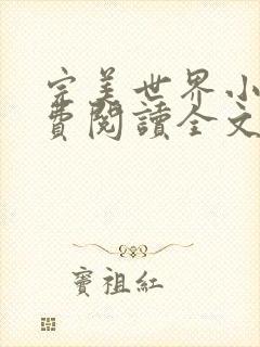 完美世界小说免费阅读全文