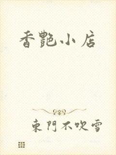 香艳小店