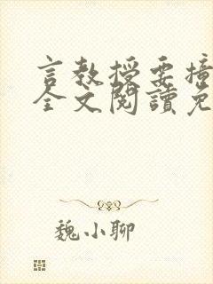 言教授要撞坏了全文阅读免费