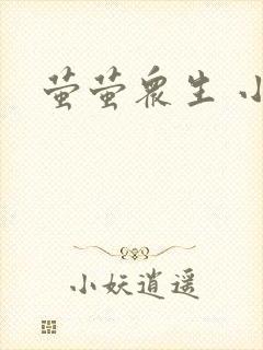 萤萤众生 小叙封面