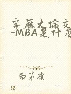 客厅大伦交侩H-MBA是什么封面