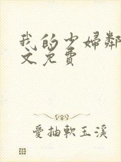 我的少妇邻居全文免费