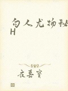 勾人尤物秘书HH封面