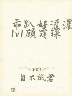 乖趴好灌浓精h1v1顾霆琛封面