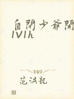 自闭少爷开荤后1V1h