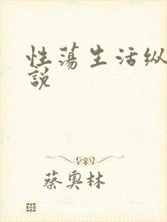 性荡生活纵欲小说
