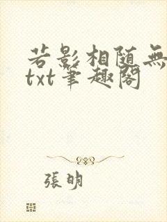 若影相随无删减txt笔趣阁封面