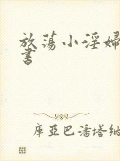 放荡小淫妇张秘书封面