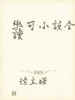 乐可小说全文阅读