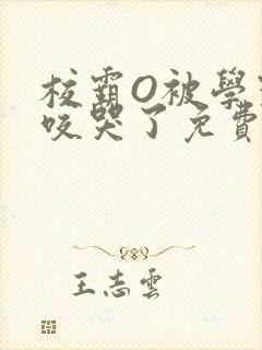 校霸O被学霸A咬哭了免费阅读