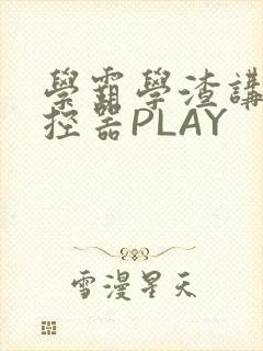 学霸学渣讲题遥控器PLAY