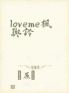loveme枫与铃