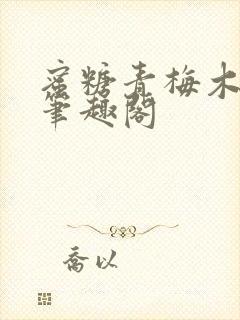 蜜糖青梅木天蓼笔趣阁