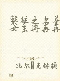 系统之名养成器女主冉再再封面