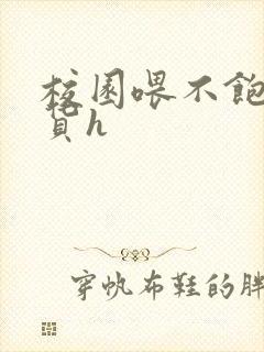 校园喂不饱的荡货h